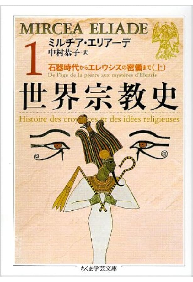 Amazon.co.jp: 世界宗教史(8冊セット) (ちくま学芸文庫 エ) : ミルチア